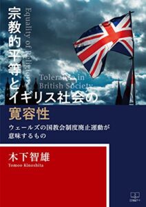 【無料で読める】宗教的平等とイギリス社会の寛容性ーーウェールズの国教会制度廃止運動が意味するもの（２２世紀アート）