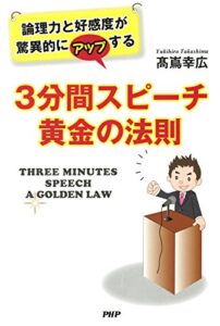 【無料で読める】論理力と好感度が驚異的にアップする 3分間スピーチ 黄金の法則