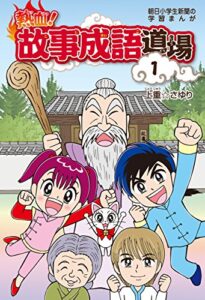 【無料で読める】熱血!故事成語道場1