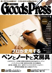 【無料で読める】GoodsPress (グッズプレス) 2017年 04月号 [雑誌]