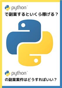 【無料で読める】Pythonで副業するといくら稼げる？: Pythonの副業案件はどうすればいい？ (プログラミングスクール)