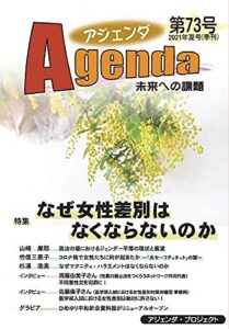 【無料で読める】アジェンダ 未来への課題 第73号（2021年夏号）なぜ女性差別はなくならないのか