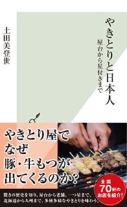 【無料で読める】やきとりと日本人～屋台から星付きまで～ (光文社新書)