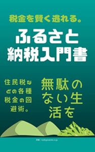 【無料で読める】ふるさと納税入門書。税金を賢く利用する。: 絶対無駄にならない税金対策