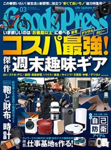 【無料で読める】GoodsPress (グッズプレス) 2023年 03月号 [雑誌]