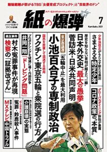 【無料で読める】紙の爆弾 2021年7月号 [雑誌]