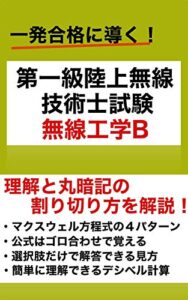 【無料で読める】一発合格を目指す！第一級無線技術士試験無線工学B 理数文庫