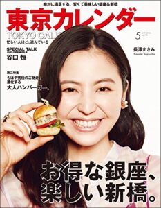 【無料で読める】東京カレンダー 2016年 5月号 [雑誌]