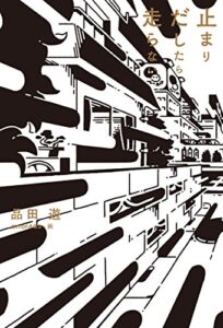 【無料で読める】止まりだしたら走らない