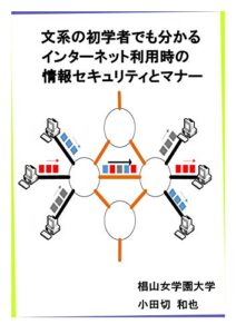 【無料で読める】文系の初学者でも分かるインターネット利用時の情報セキュリティとマナー
