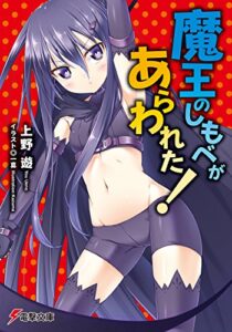 【無料で読める】魔王のしもべがあらわれた！ (電撃文庫)