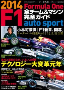 【無料で読める】AUTOSPORT (オートスポーツ) 特別編集 F1全チーム＆マシン完全ガイド 2014 [雑誌] AUTOSPORT特別編集