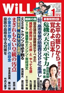 【無料で読める】月刊WiLL (ウィル) 2022年 01月号 [雑誌]