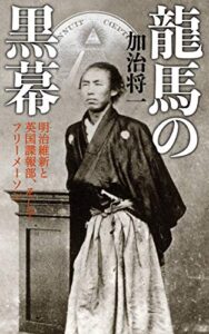【無料で読める】龍馬の黒幕: 明治維新と英国諜報部、そしてフリーメーソン