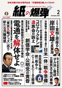 【無料で読める】紙の爆弾 2023年2月号 [雑誌]