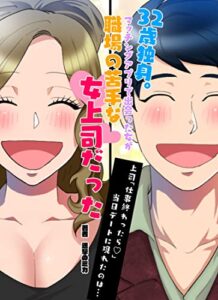 【無料で読める】32歳独身。マッチングアプリで出会った女が職場の苦手な女上司だった→上司「仕事終わったら…」当日デートに現れたのは… (進撃のミカ)