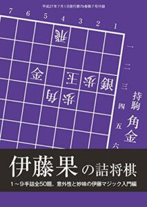 【無料で読める】伊藤果の詰将棋50（将棋世界2015年07月号付録）