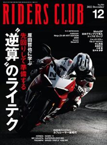 【無料で読める】RIDERS CLUB （ライダースクラブ）2022年12月号 No.584（ “逆算”のライテク）［雑誌］