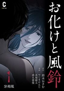 【無料で読める】お化けと風鈴分冊版（1） (コルクスタジオ)