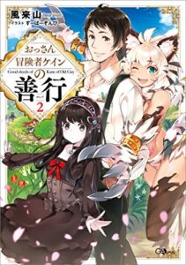 【無料で読める】おっさん冒険者ケインの善行２ (GAノベル)