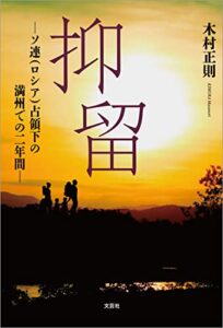 【無料で読める】抑留 ─ソ連（ロシア）占領下の満州での二年間─