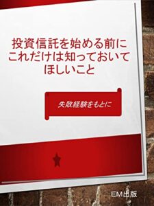 【無料で読める】投資信託を始める前にこれだけは知っておいてほしいこと（失敗経験をもとに）