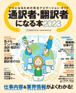【無料で読める】通訳者・翻訳者になる本2023 イカロスMOOK