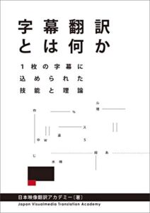 【無料で読める】字幕翻訳とは何か１枚の字幕に込められた技能と理論