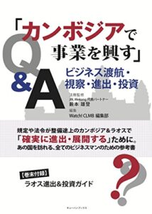 【無料で読める】カンボジアで事業を興す: ビジネス渡航・視察・進出・投資Q&A