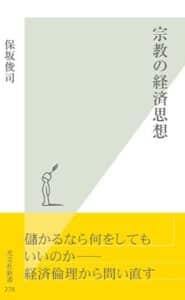 【無料で読める】宗教の経済思想 (光文社新書)