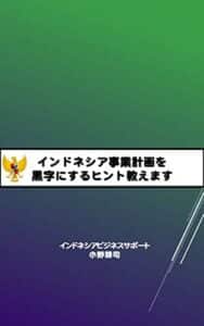 【無料で読める】インドネシア事業計画を黒字にするヒント教えます
