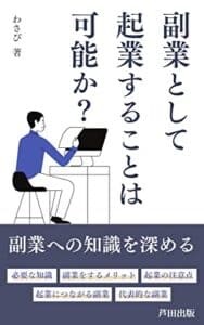 【無料で読める】副業として起業することは可能か？: 副業で起業を成功させよう (芦田出版)