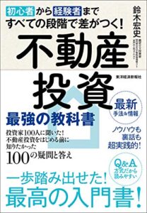 【無料で読める】初心者から経験者まですべての段階で差がつく！不動産投資最強の教科書―投資家１００人に聞いた！不動産投資をはじめる前に知りたかった１００の疑問と答え