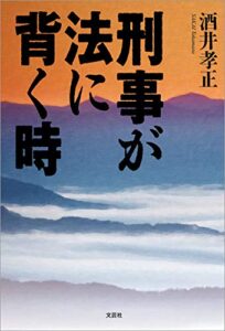 【無料で読める】刑事が法に背く時