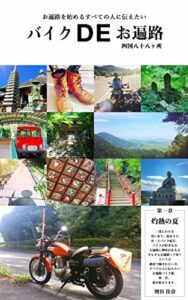 【無料で読める】バイクDEお遍路〜第一章「灼熱の夏」