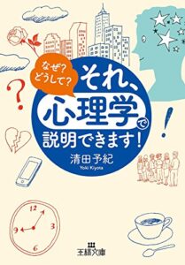 【無料で読める】それ、「心理学」で説明できます！ (王様文庫)