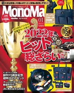 【無料で読める】MonoMax2023年1月号 [雑誌]