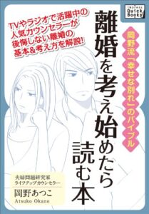 【無料で読める】離婚を考え始めたら読む本岡野流「幸せな別れ」のバイブル (impress QuickBooks)