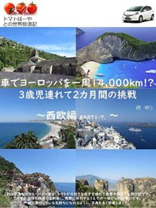 【無料で読める】【総集編①：西欧編】クルマでヨーロッパ（西・東欧）を一周14,000km!? 3歳児連れて2カ月間の挑戦 トマトぼーやの世界放浪記