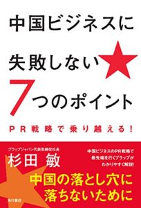 【無料で読める】中国ビジネスに失敗しない７つのポイントＰＲ戦略で乗り越える！ (角川書店単行本)