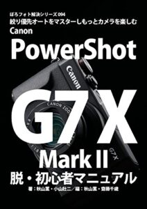 【無料で読める】ぼろフォト解決シリーズ094 絞り優先でカメラはもっと楽しい Canon PowerShotG7 X Mark II 脱・初心者マニュアル