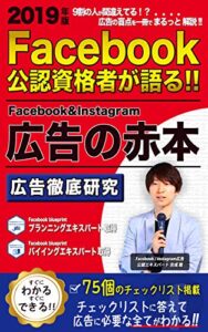 【無料で読める】Facebook & Instagram広告の赤本: SNS広告の「できない」「わからない」を無くします！ SNS広告シリーズ (オフィスWoWブックス)