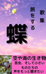 【無料で読める】歌集～旅をする蝶