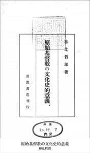 【無料で読める】原始基督教の文化史的意義 (国立図書館コレクション)