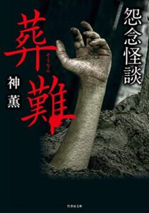 【無料で読める】怨念怪談葬難 (竹書房文庫)