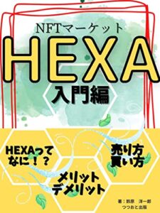 【無料で読める】NFTマーケットHEXA入門編 (つつおと出版)