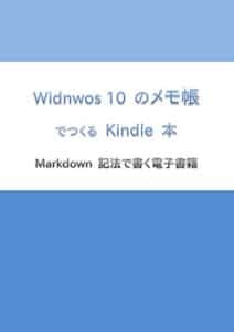 【無料で読める】Windows 10 のメモ帳でつくる Kindle 本: Markdown 記法で書く電子書籍