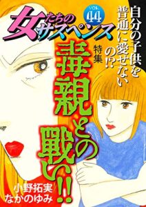 【無料で読める】女たちのサスペンス vol.44 毒親との戦い！！ (家庭サスペンス)