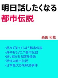 【無料で読める】明日話したくなる都市伝説