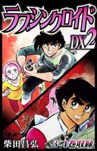 【無料で読める】ラブシンクロイドDX2 (SMART COMICS)